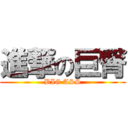 進撃の巨臀 (BIG ASS)