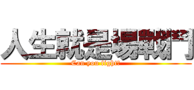 人生就是場戰鬥 (Can you fight?)