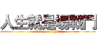 人生就是場戰鬥 (Can you fight?)