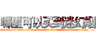 哪里可以买到迷幻烟 (哪里可以买到迷幻烟【电.话156x1318x7580-Q1991936399鑫宏药业】我们做的是长期生意,靠的是老客户长期支持
参考消息网2月20日报道 韩媒称，“剩女多、离婚率高的城市，房价一定会上涨。”这是中国经济学家金岩石2016年12月参加在上海举行的房地产相关论坛时说的话。
)