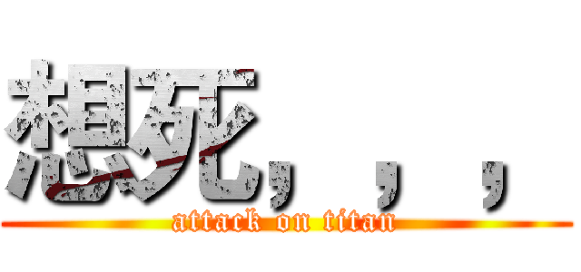 想死，，， (attack on titan)