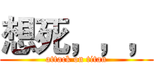 想死，，， (attack on titan)