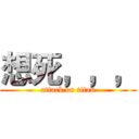 想死，，， (attack on titan)