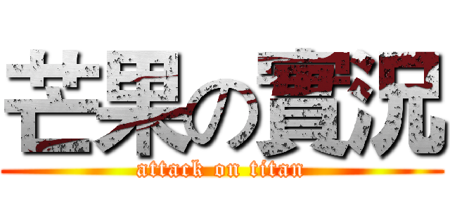 芒果の實況 (attack on titan)