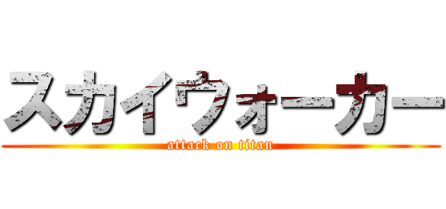 スカイウォーカー (attack on titan)
