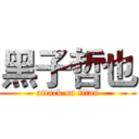 黑子哲也 (attack on titan)