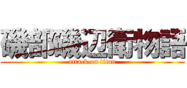 磯部磯辺衛物語 (attack on titan)