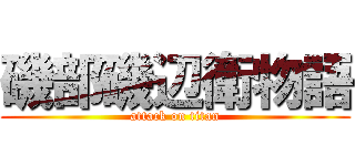 磯部磯辺衛物語 (attack on titan)