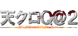 天クロＱ＠２ (Mr.Midotuki&Mr.Sou)