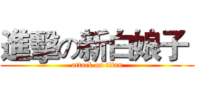 進擊の新白娘子  (attack on titan)