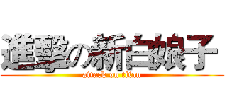 進擊の新白娘子  (attack on titan)