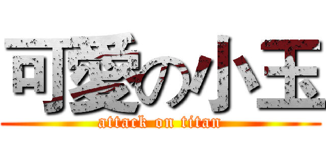 可愛の小玉 (attack on titan)
