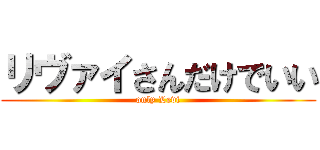 リヴァイさんだけでいい (only Levi)