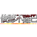 俊諺不雞巴 (attack on titan)