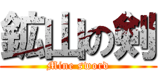 鉱山の剣 (Mine sword)