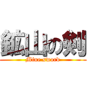 鉱山の剣 (Mine sword)