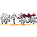 你个软妹 (attack on titan)