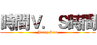 時間Ｖ．Ｓ時間 (Jerry Sam)