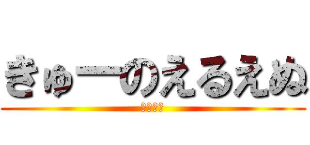 きゅーのえるえぬ (９－ＬＮ)