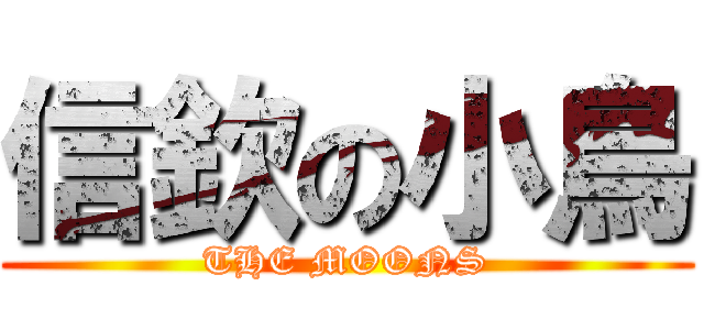 信欽の小鳥 (THE MOONS)