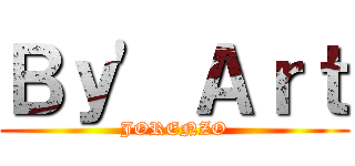 Ｂｙ\' Ａｒｔ (JORENZO)