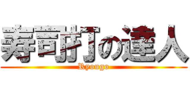 寿司打の達人 (Ryougo)