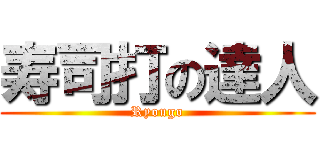 寿司打の達人 (Ryougo)