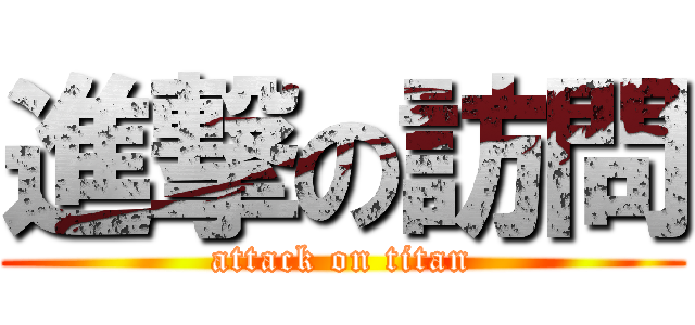 進撃の訪問 (attack on titan)