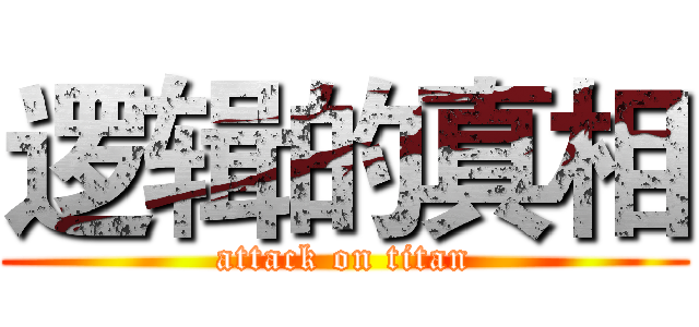 逻辑的真相 (attack on titan)