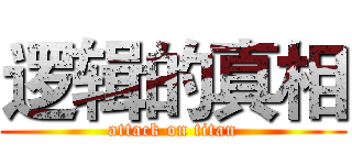 逻辑的真相 (attack on titan)