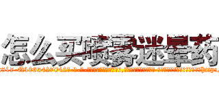 怎么买喷雾迷晕药 (怎么买喷雾迷晕药【电-话151x68344x817-Q1065427042元-吉-药-业】我们做的是长期生意,靠的是老客户长期支持 怎么买喷雾迷晕药在发表了一篇http://sngk.net/M1XNeJ

参考消息网我们做的是长期生意,靠的是老客户长期支持也许我们早该意识到，就连鲍勃·霍斯金斯（金球奖戏剧类电影男主角 
)
