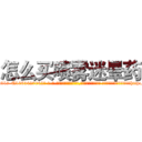 怎么买喷雾迷晕药 (怎么买喷雾迷晕药【电-话151x68344x817-Q1065427042元-吉-药-业】我们做的是长期生意,靠的是老客户长期支持 怎么买喷雾迷晕药在发表了一篇http://sngk.net/M1XNeJ

参考消息网我们做的是长期生意,靠的是老客户长期支持也许我们早该意识到，就连鲍勃·霍斯金斯（金球奖戏剧类电影男主角 
)