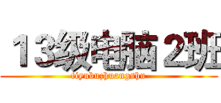 １３级电脑２班 (tiyubuzhuangshu)