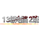 １３级电脑２班 (tiyubuzhuangshu)