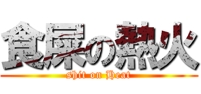 食屎の熱火 (shit on Heat)