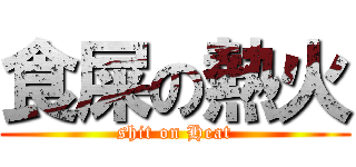 食屎の熱火 (shit on Heat)
