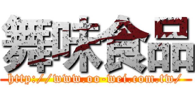 舞味食品 (http://www.oo-wei.com.tw/)