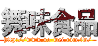 舞味食品 (http://www.oo-wei.com.tw/)