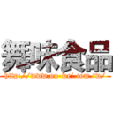 舞味食品 (http://www.oo-wei.com.tw/)