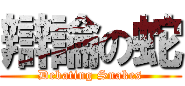 辯論の蛇 (Debating Snakes)