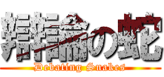 辯論の蛇 (Debating Snakes)