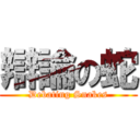 辯論の蛇 (Debating Snakes)