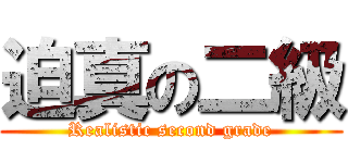 迫真の二級 (Realistic second grade)