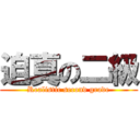 迫真の二級 (Realistic second grade)