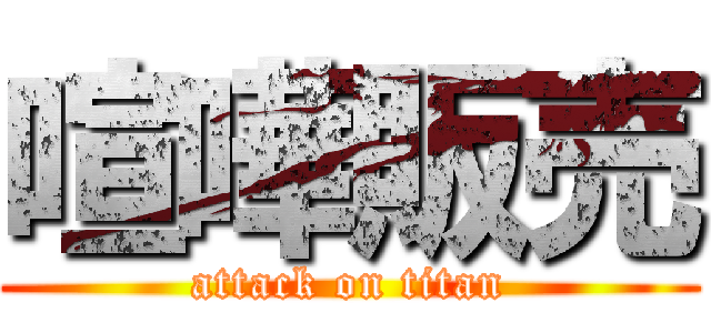 喧嘩販売 (attack on titan)