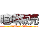 喧嘩販売 (attack on titan)