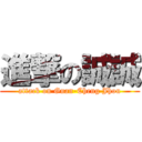 進撃の誠誠 (attack on Guan-Cheng Jhou)