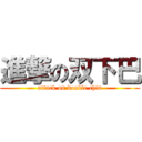 進撃の双下巴 (attack on double chin)