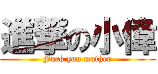 進撃の小偉 (Fuck you mother)