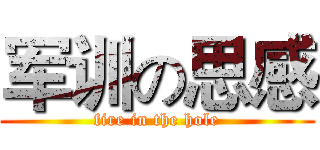 军训の思感 (fire in the hole)